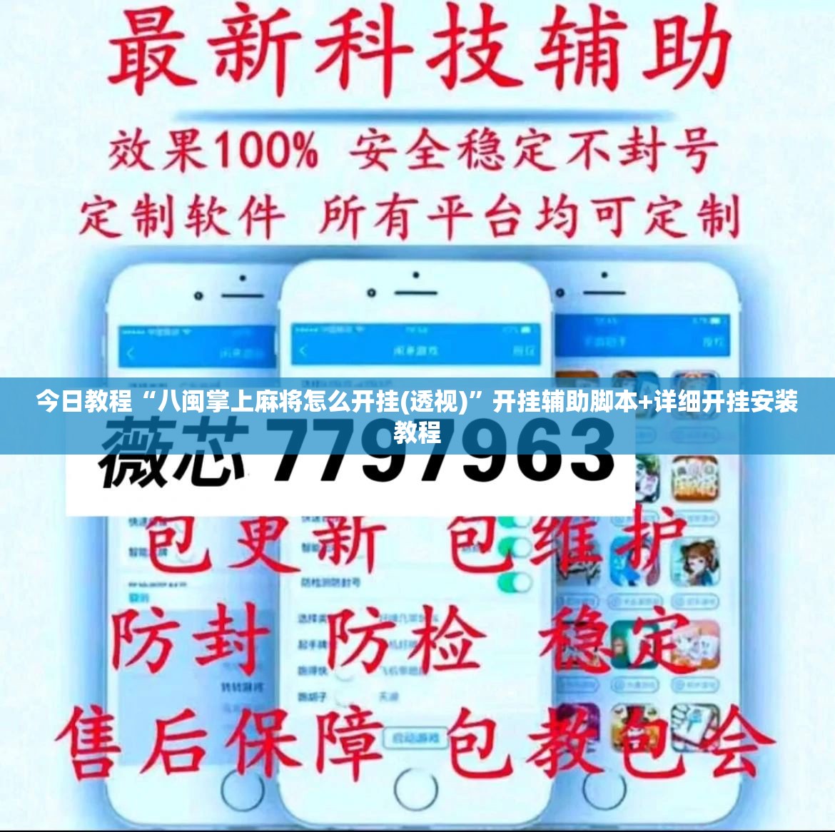 今日教程“八闽掌上麻将怎么开挂(透视)”开挂辅助脚本+详细开挂安装教程