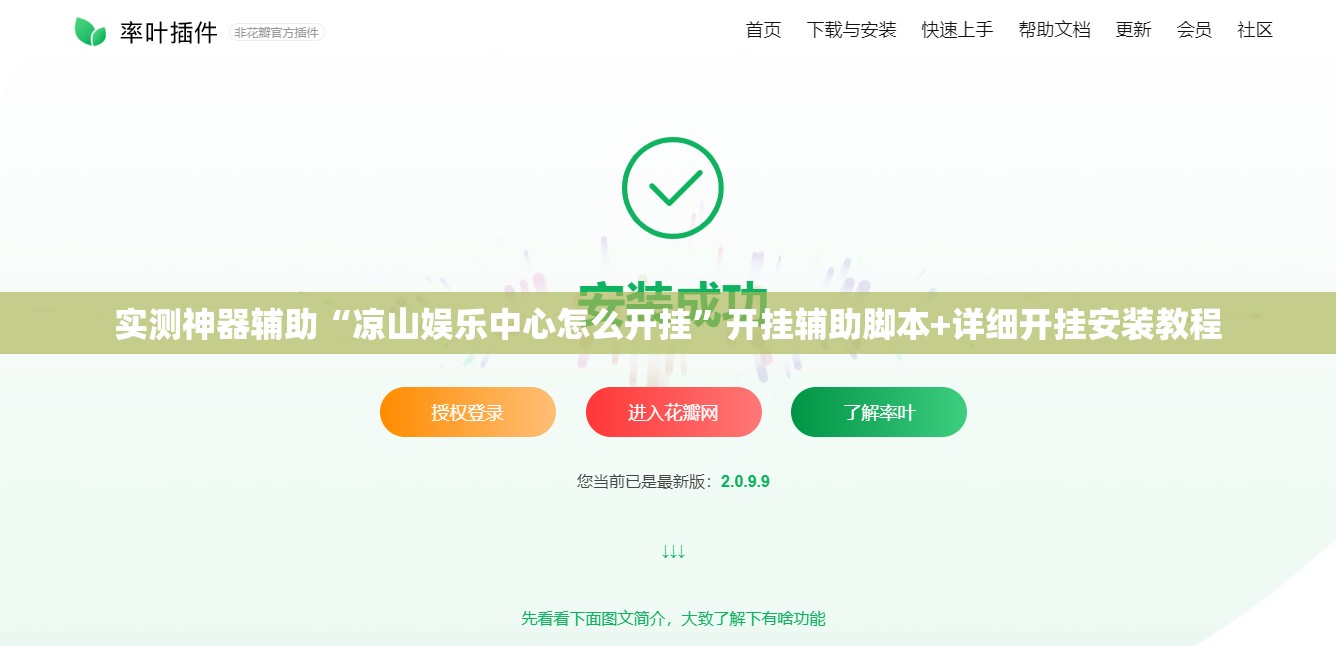 实测神器辅助“凉山娱乐中心怎么开挂”开挂辅助脚本+详细开挂安装教程