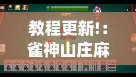 教程更新!：雀神山庄麻将怎么开挂	”(透视)其实确实有挂
