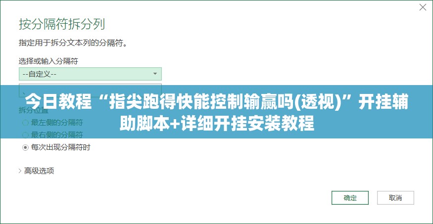 今日教程“指尖跑得快能控制输赢吗(透视)”开挂辅助脚本+详细开挂安装教程