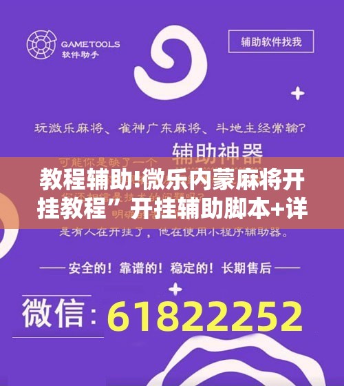 教程辅助!微乐内蒙麻将开挂教程”开挂辅助脚本+详细开挂安装教程