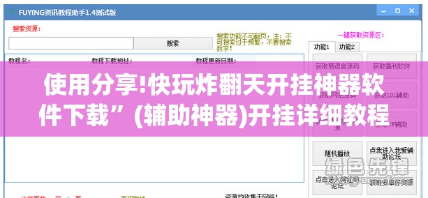 使用分享!快玩炸翻天开挂神器软件下载”(辅助神器)开挂详细教程
