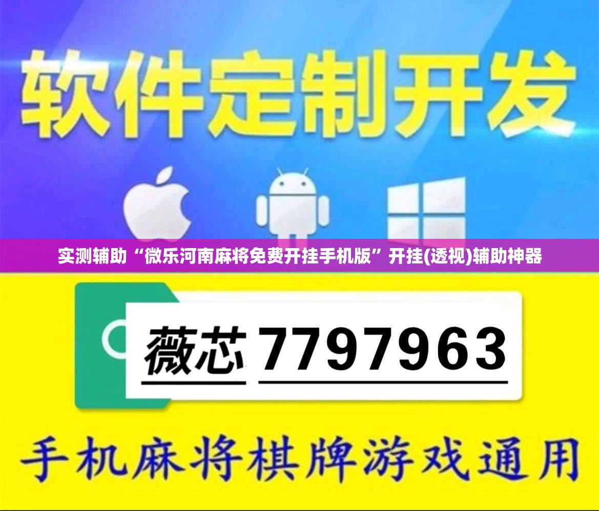 实测辅助“微乐河南麻将免费开挂手机版	”开挂(透视)辅助神器