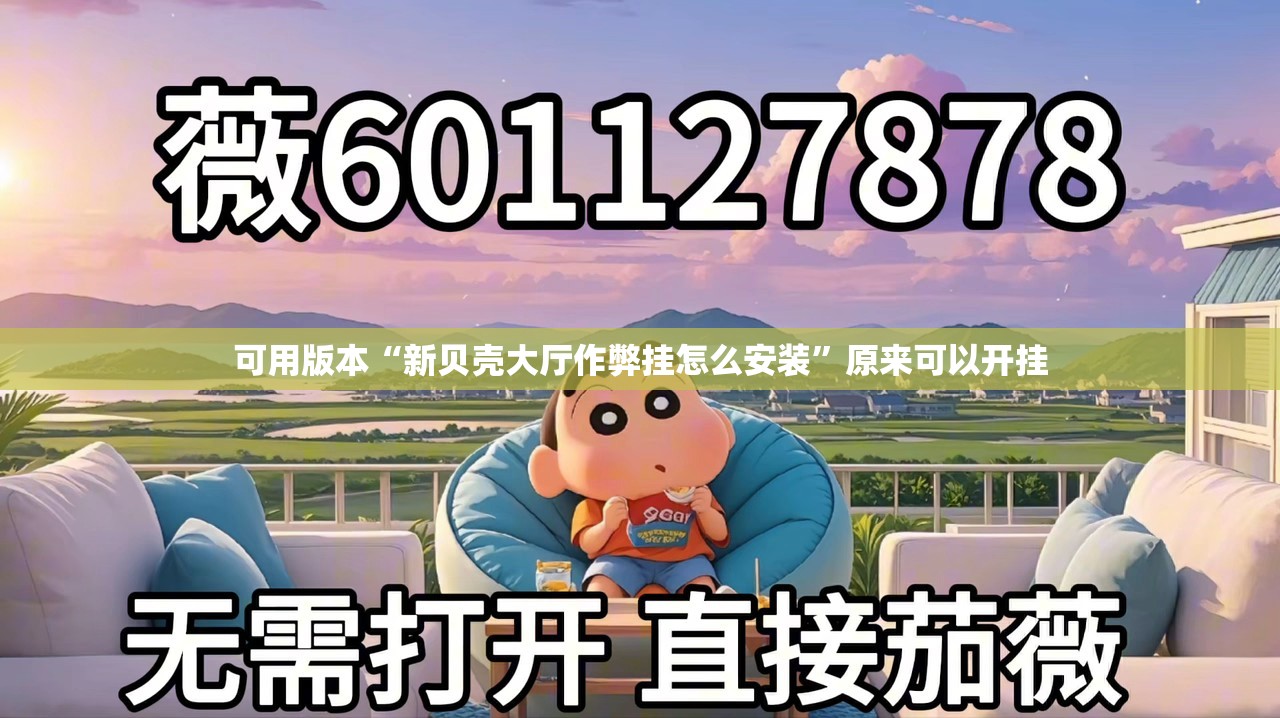 可用版本“新贝壳大厅作弊挂怎么安装”原来可以开挂
