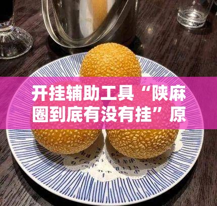 开挂辅助工具“陕麻圈到底有没有挂	”原来可以开挂