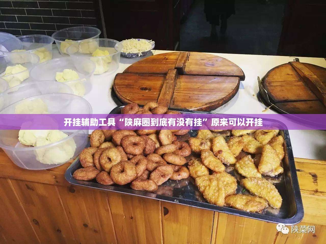 开挂辅助工具“陕麻圈到底有没有挂	”原来可以开挂
