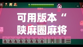 可用版本“陕麻圈麻将开挂教程”2026开挂教程步骤