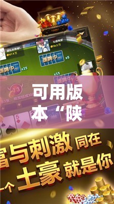 可用版本“陕麻圈麻将开挂教程”2026开挂教程步骤
