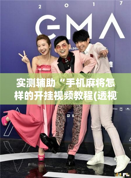 实测辅助“手机麻将怎样的开挂视频教程(透视)”开挂辅助脚本+详细开挂安装教程