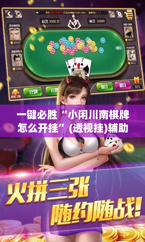 一键必胜“小闲川南棋牌怎么开挂	”(透视挂)辅助下载教程