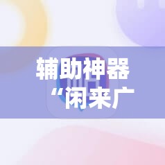 辅助神器“闲来广东麻将有挂吗	”原来可以开挂