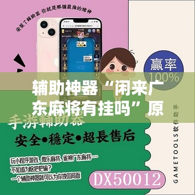 辅助神器“闲来广东麻将有挂吗”原来可以开挂