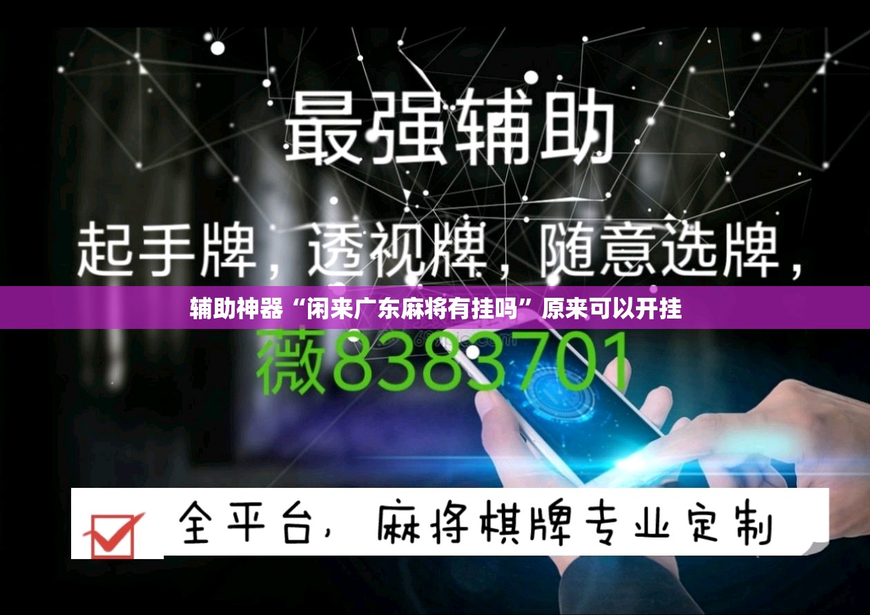 辅助神器“闲来广东麻将有挂吗”原来可以开挂