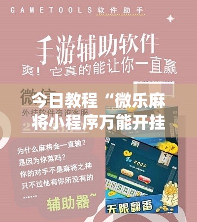 今日教程“微乐麻将小程序万能开挂器”(免费)开挂辅助教学(最新辅助开挂教程)