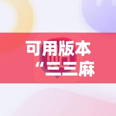 可用版本“三三麻将开挂神器下载”科技辅助神器手机版