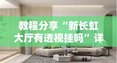 教程分享“新长虹大厅有透视挂吗”详细开挂教程