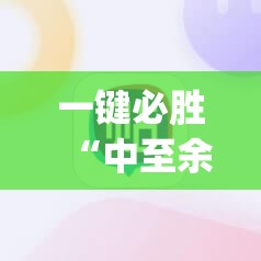 一键必胜“中至余干麻将有挂吗	”(透视挂)辅助下载教程