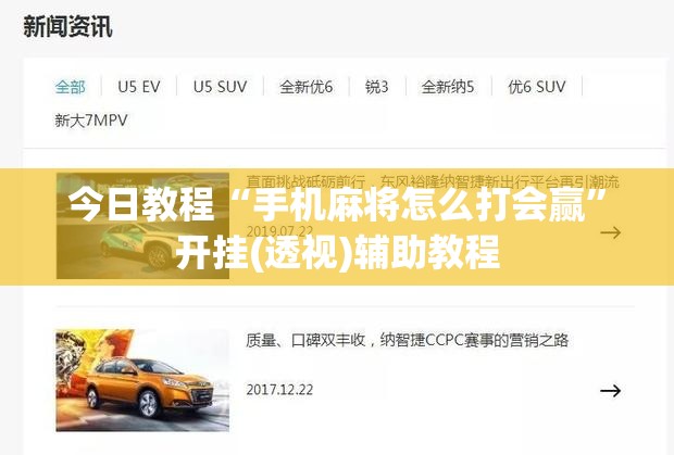 今日教程“手机麻将怎么打会赢”开挂(透视)辅助教程