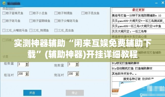 实测神器辅助“闲来互娱免费辅助下载”(辅助神器)开挂详细教程