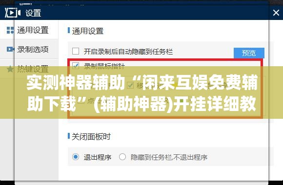 实测神器辅助“闲来互娱免费辅助下载”(辅助神器)开挂详细教程