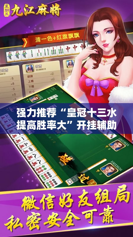 强力推荐“皇冠十三水提高胜率大”开挂辅助脚本+详细开挂安装教程
