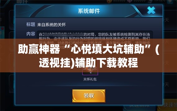 助赢神器“心悦填大坑辅助”(透视挂)辅助下载教程