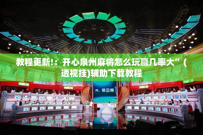 教程更新!：开心泉州麻将怎么玩赢几率大”(透视挂)辅助下载教程