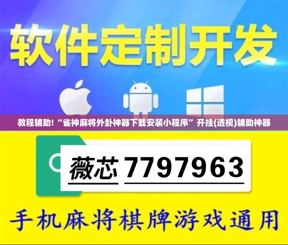 教程辅助!“雀神麻将外卦神器下载安装小程序”开挂(透视)辅助神器