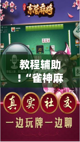 教程辅助!“雀神麻将外卦神器下载安装小程序	”开挂(透视)辅助神器