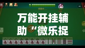 万能开挂辅助“微乐捉鸡麻将小程序开挂神器下载安装”原来可以开挂