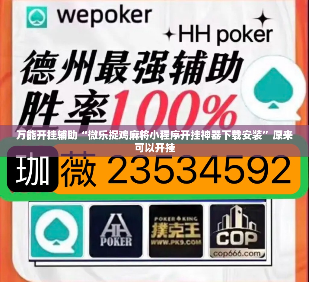 万能开挂辅助“微乐捉鸡麻将小程序开挂神器下载安装	”原来可以开挂