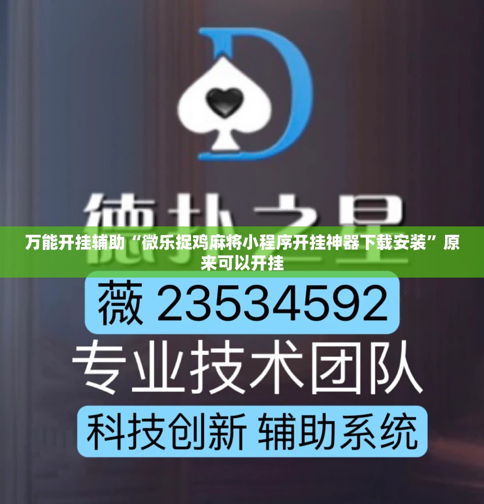 万能开挂辅助“微乐捉鸡麻将小程序开挂神器下载安装	”原来可以开挂