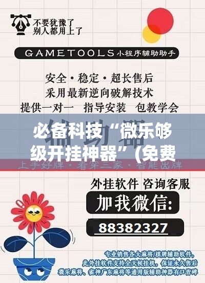 必备科技“微乐够级开挂神器”(免费)开挂辅助教学(最新辅助开挂教程)
