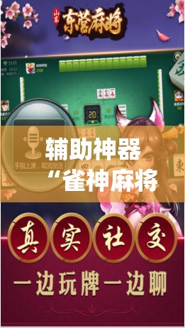 辅助神器“雀神麻将小程序外卦神器下载安装	”(免费)开挂辅助教学(最新辅助开挂教程)