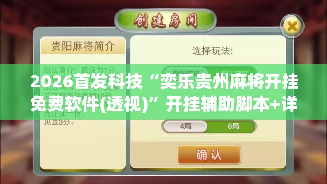 2026首发科技“奕乐贵州麻将开挂免费软件(透视)”开挂辅助脚本+详细开挂安装教程