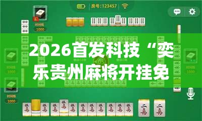 2026首发科技“奕乐贵州麻将开挂免费软件(透视)	”开挂辅助脚本+详细开挂安装教程