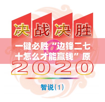 一键必胜“边锋二七十怎么才能赢钱”原来可以开挂