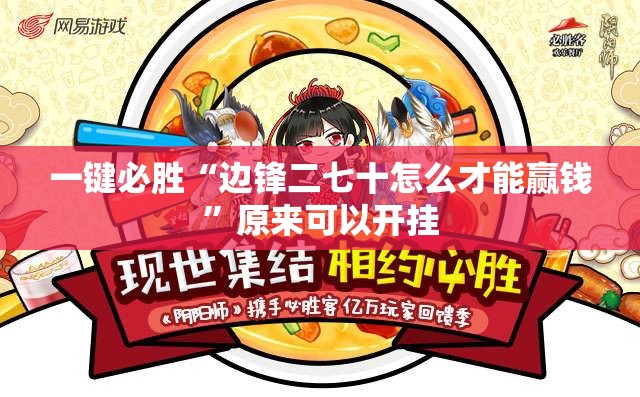 一键必胜“边锋二七十怎么才能赢钱”原来可以开挂