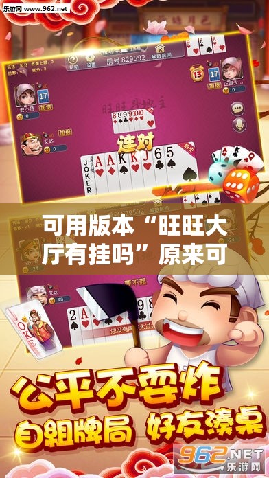 可用版本“旺旺大厅有挂吗”原来可以开挂