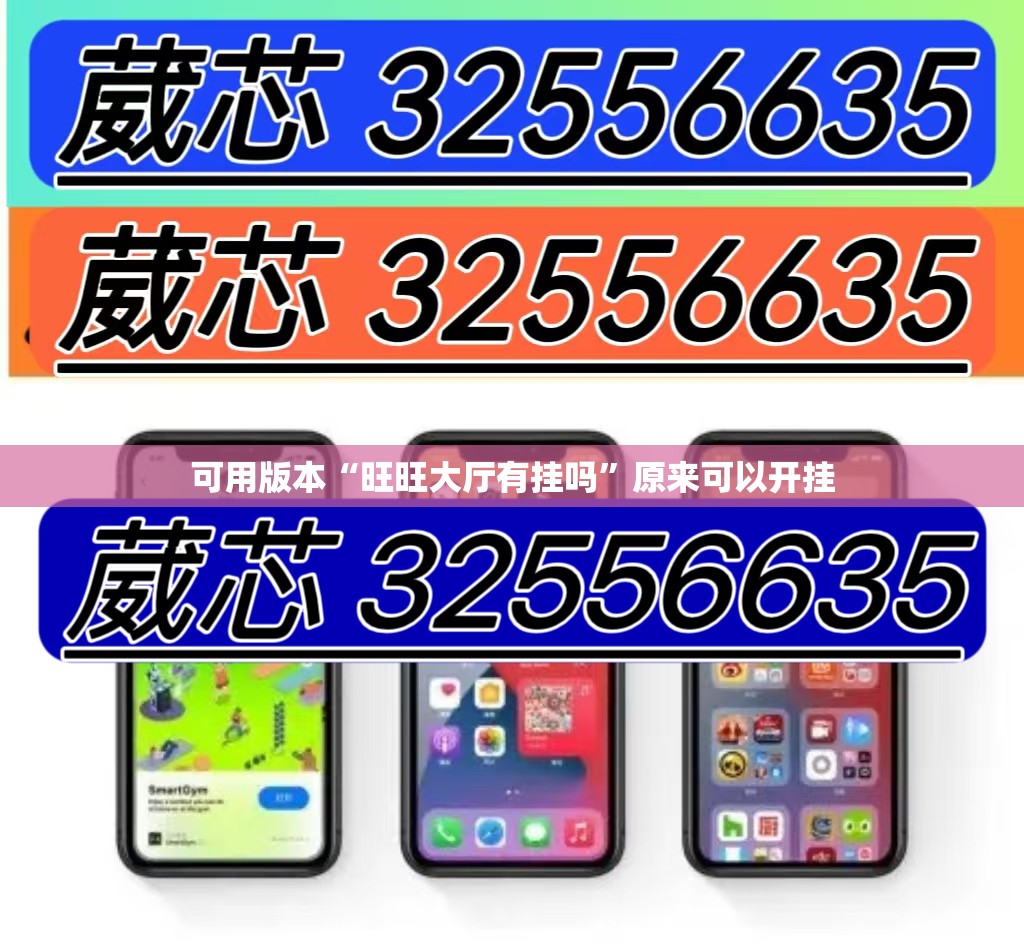 可用版本“旺旺大厅有挂吗	”原来可以开挂