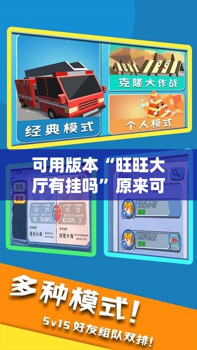 可用版本“旺旺大厅有挂吗”原来可以开挂