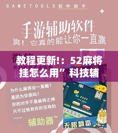 教程更新!：52麻将挂怎么用”科技辅助神器手机版