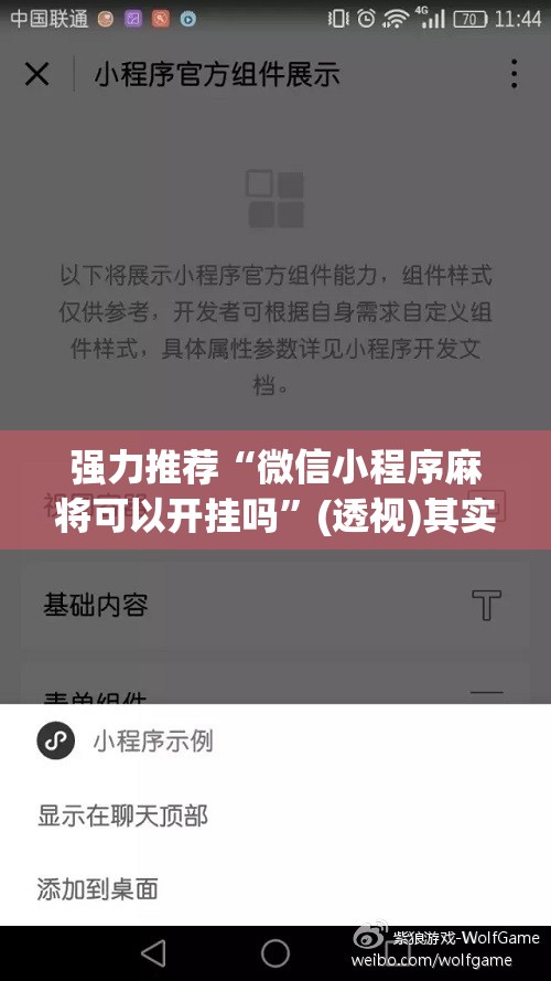强力推荐“微信小程序麻将可以开挂吗”(透视)其实确实有挂