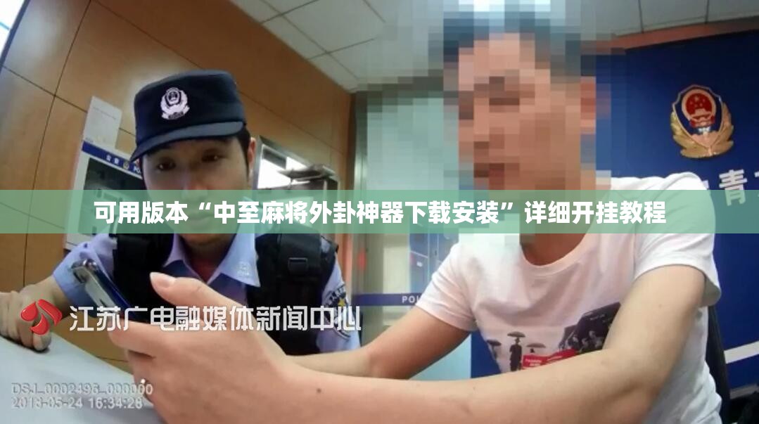 可用版本“中至麻将外卦神器下载安装	”详细开挂教程