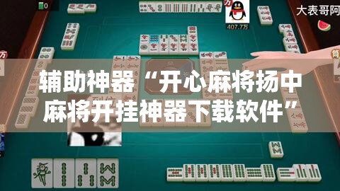 辅助神器“开心麻将扬中麻将开挂神器下载软件”2026开挂教程步骤
