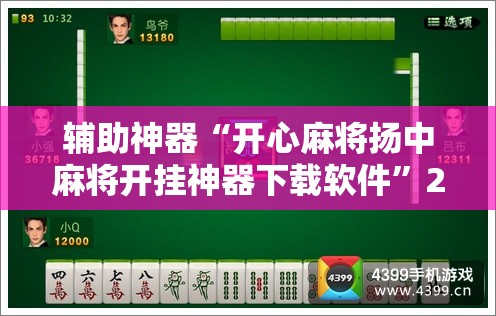 辅助神器“开心麻将扬中麻将开挂神器下载软件”2026开挂教程步骤