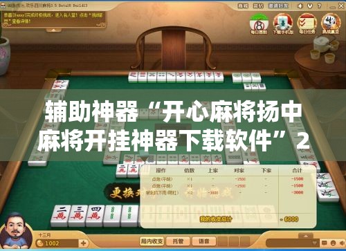 辅助神器“开心麻将扬中麻将开挂神器下载软件”2026开挂教程步骤