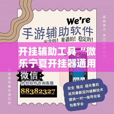 开挂辅助工具“微乐宁夏开挂器通用版”原来可以开挂