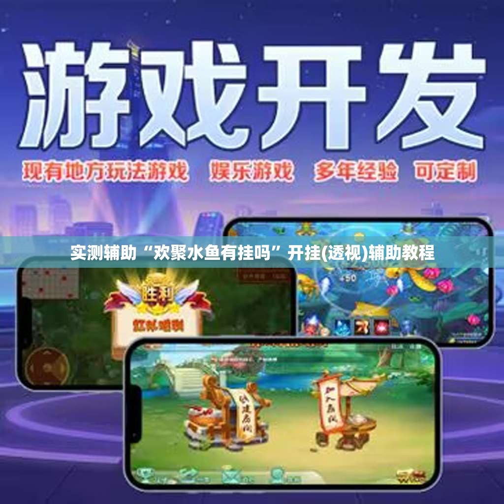 实测辅助“欢聚水鱼有挂吗”开挂(透视)辅助教程