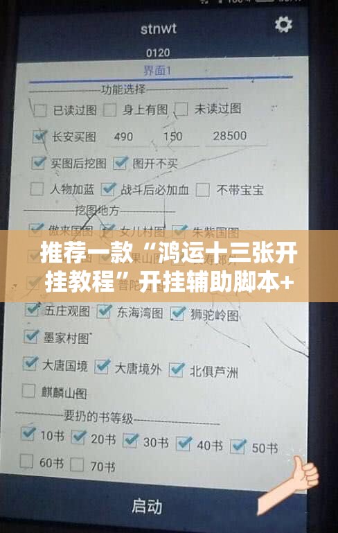 推荐一款“鸿运十三张开挂教程”开挂辅助脚本+详细开挂安装教程